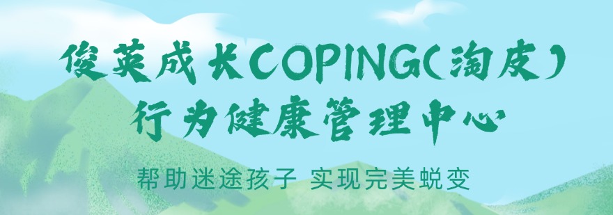 俊英成长COPING(淘皮)行为健康管理中心